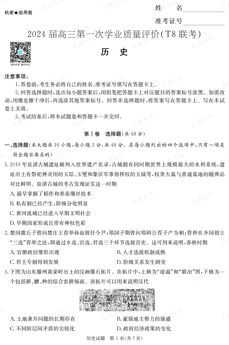 【歷史】2024屆高三第一次學(xué)業(yè)質(zhì)量評(píng)價(jià)(T8聯(lián)考“附中5次”)