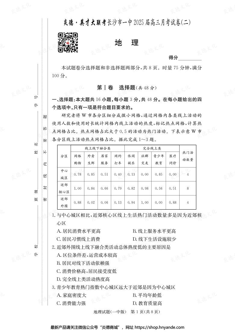 【地理】炎德英才大聯(lián)考2025屆長(zhǎng)沙市一中高三2次月考