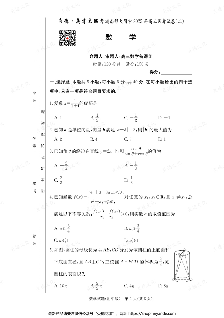【數(shù)學】炎德英才大聯(lián)考2025屆湖南師大附中高三2次月考