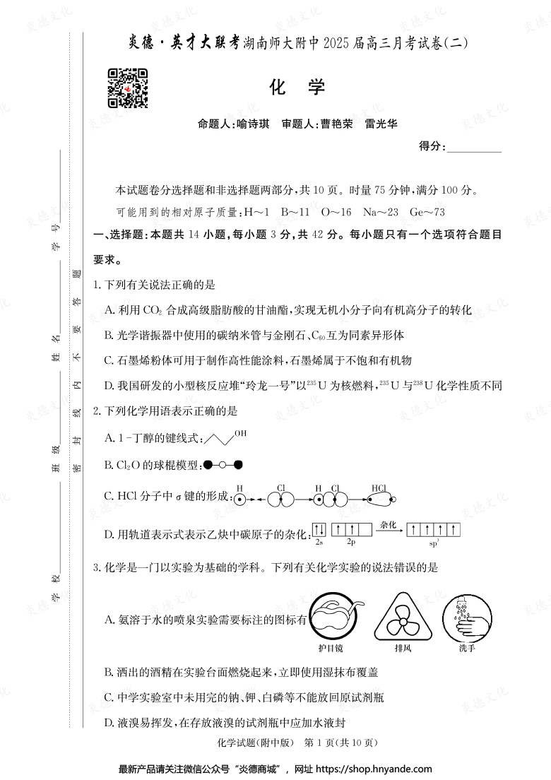 【化學(xué)】炎德英才大聯(lián)考2025屆湖南師大附中高三2次月考
