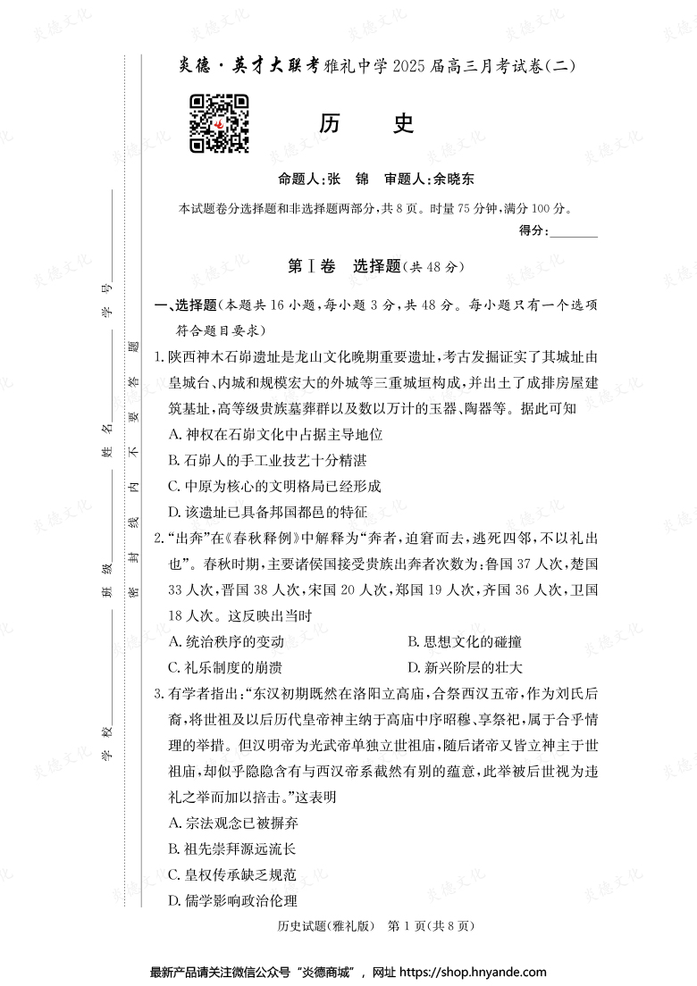【歷史】炎德英才大聯(lián)考2025屆雅禮中學(xué)高三2次月考