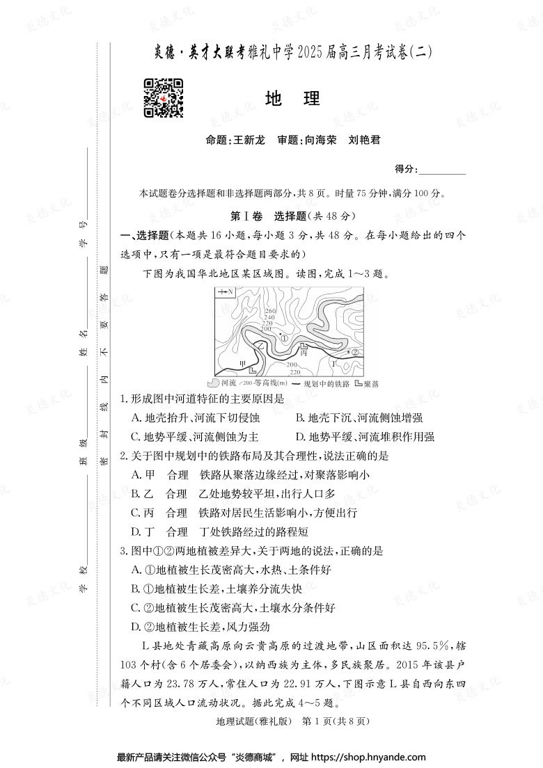 【地理】炎德英才大聯(lián)考2025屆雅禮中學高三2次月考