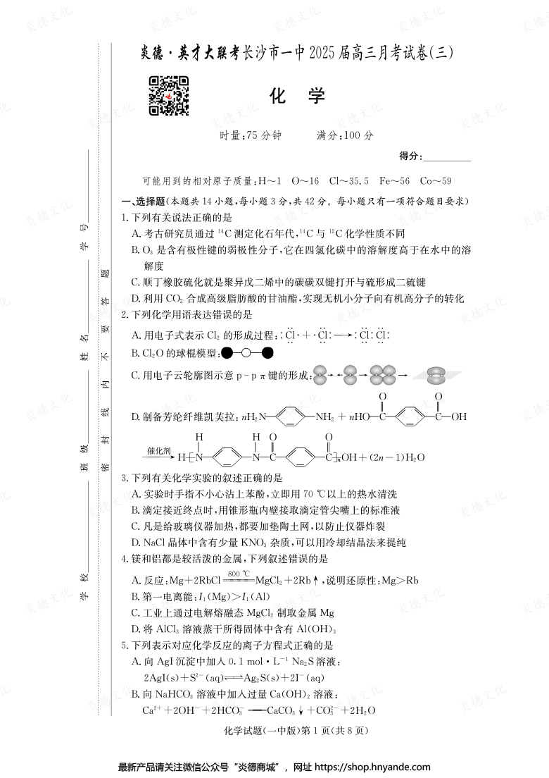 【化學(xué)】炎德英才大聯(lián)考2025屆長(zhǎng)沙市一中高三3次月考
