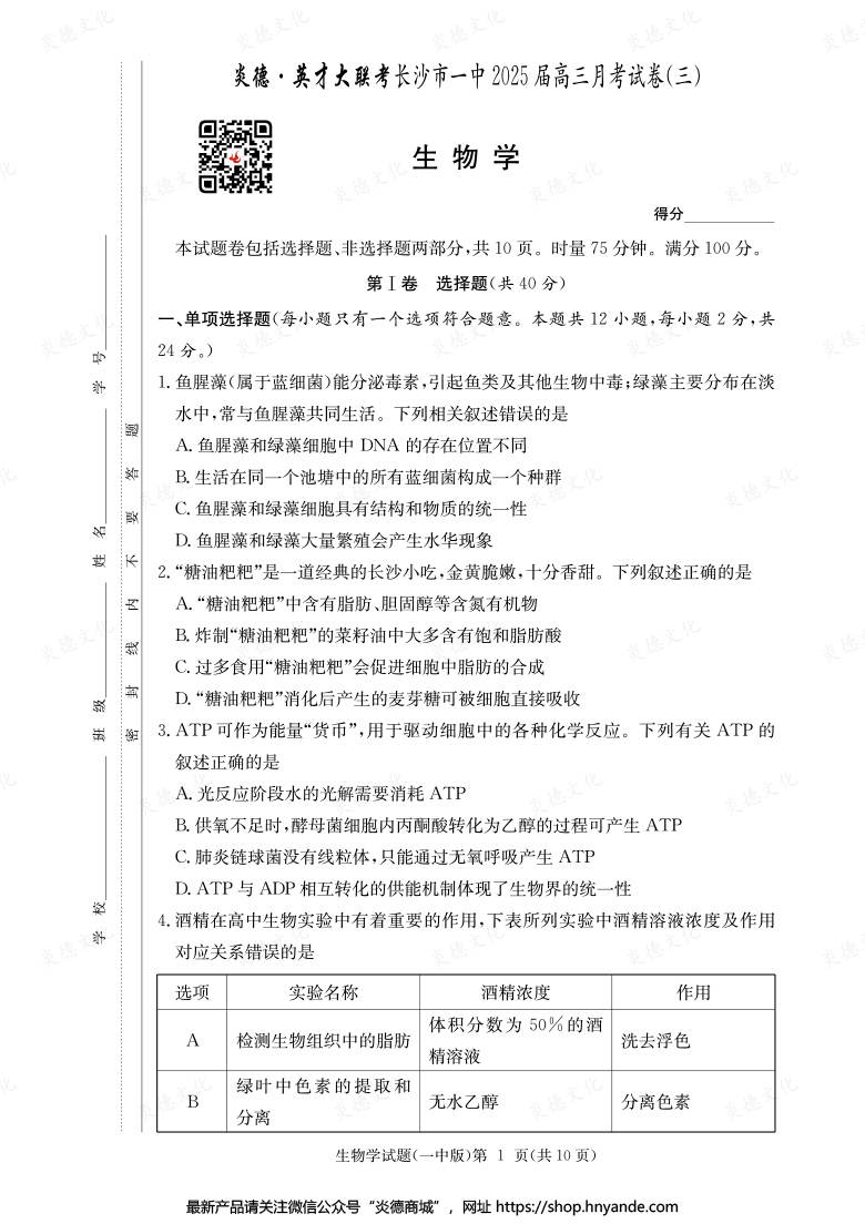 【生物】炎德英才大聯(lián)考2025屆長沙市一中高三3次月考