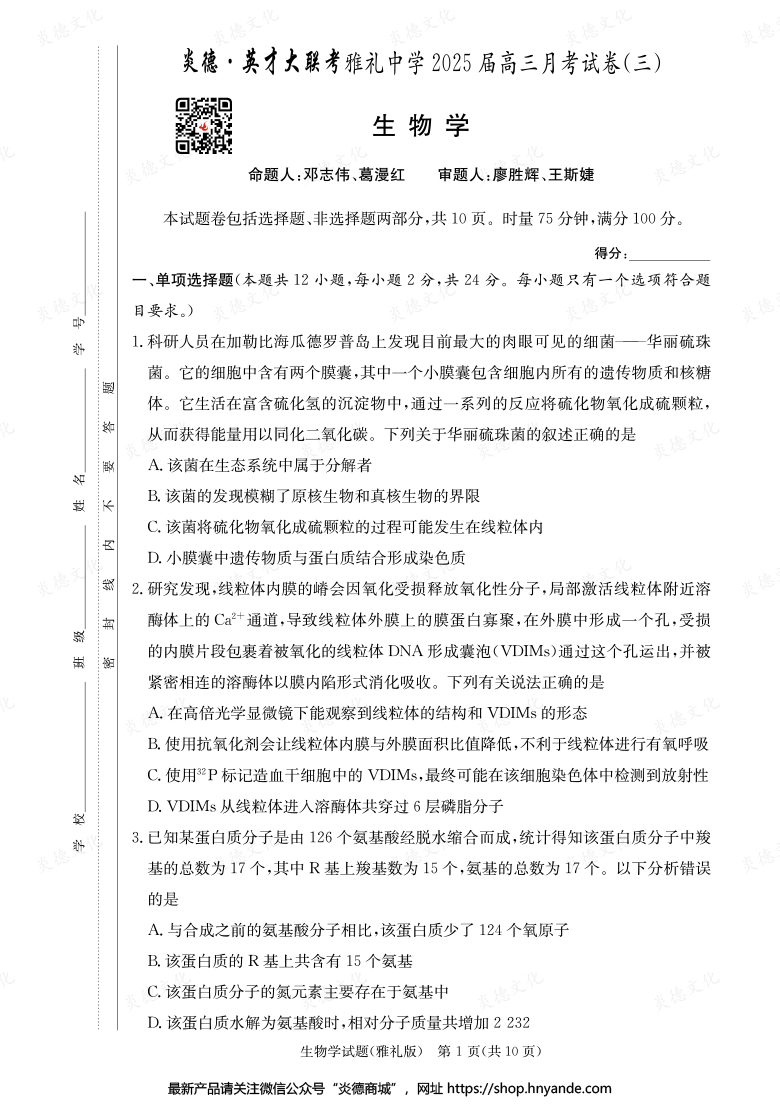 【生物】炎德英才大聯(lián)考2025屆雅禮中學高三3次月考