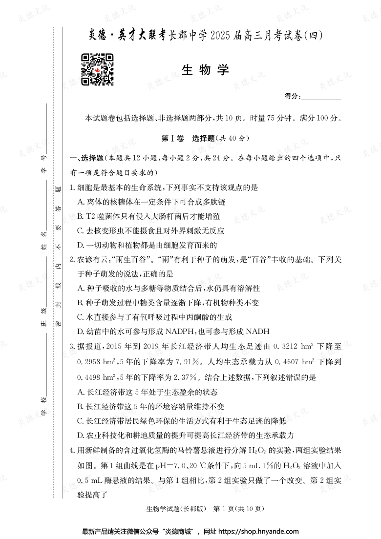 【生物】炎德英才大聯(lián)考2025屆長郡中學高三4次月考
