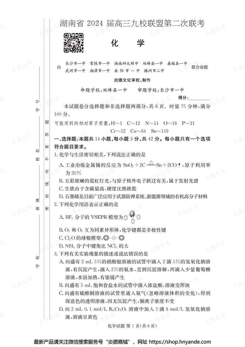 【化學】湖南省2024屆高三九校聯(lián)盟第二次聯(lián)考