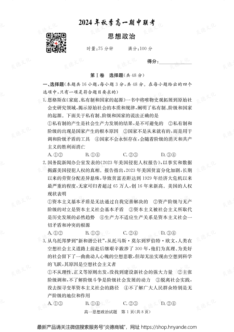 【政治】2024年秋季高一期中聯(lián)考（內(nèi)含課件PPT）