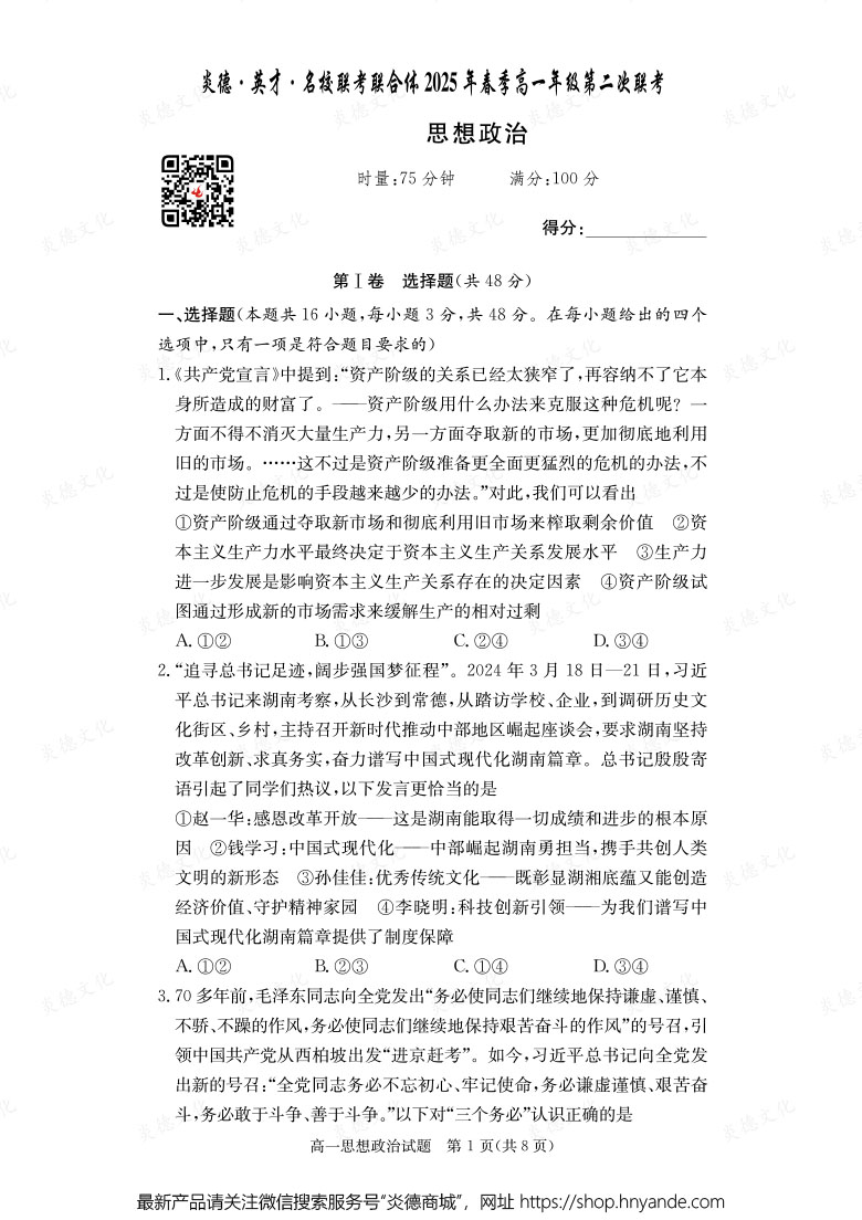 【政治】炎德·英才·名校聯(lián)考聯(lián)合體2025年春季高一年級第二次聯(lián)考（內(nèi)含課件PPT）