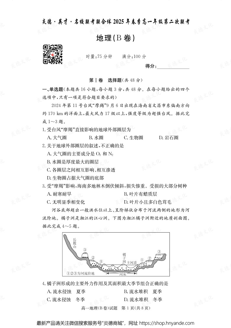 【地理B】炎德·英才·名校聯(lián)考聯(lián)合體2025年春季高一年級(jí)第二次聯(lián)考（內(nèi)含課件PPT）