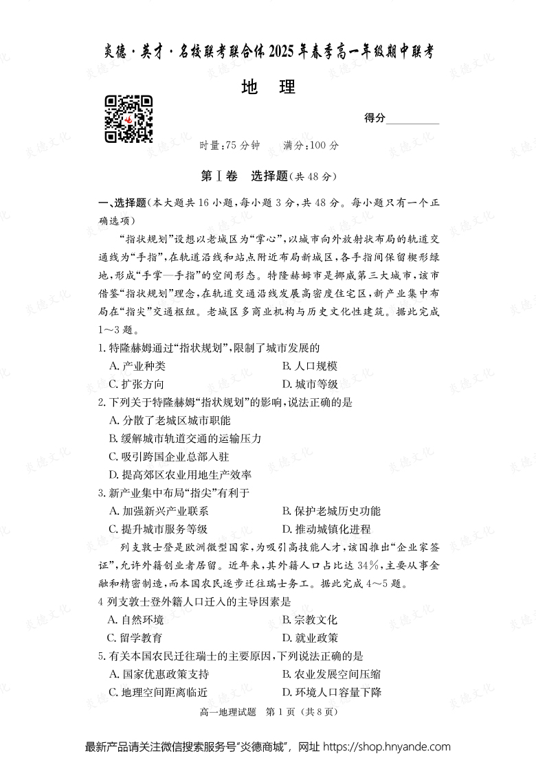 【地理】炎德·英才·名校聯(lián)考聯(lián)合體2025年春季高一年級期中聯(lián)考（內(nèi)含課件PPT）