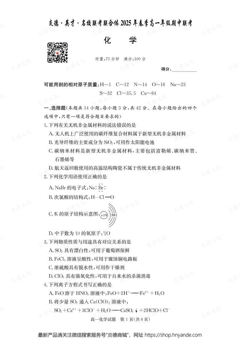 【化學(xué)】炎德·英才·名校聯(lián)考聯(lián)合體2025年春季高一年級期中聯(lián)考(內(nèi)含課件PPT)