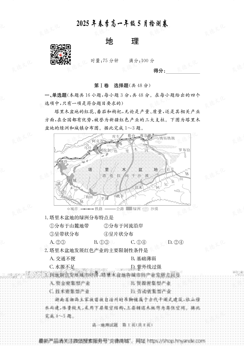 【地理】2025年春季高一年級5月檢測卷(內(nèi)含課件PPT)