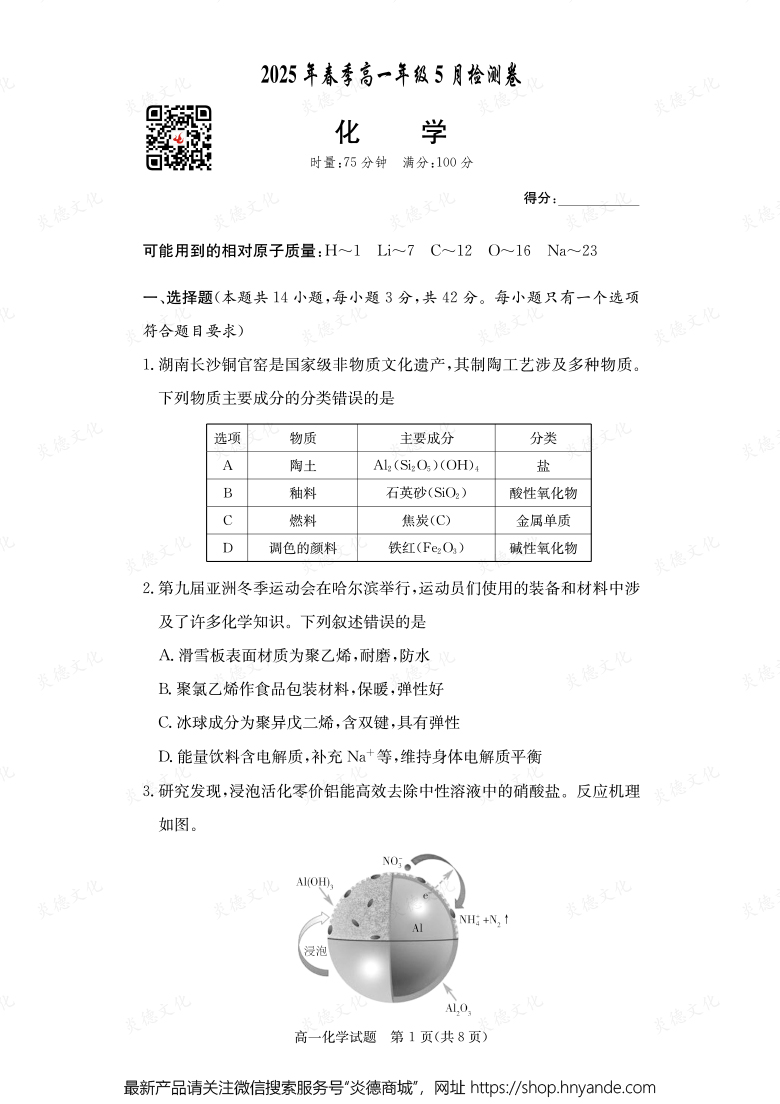 【化學(xué)】2025年春季高一年級5月檢測卷(內(nèi)含課件PPT)