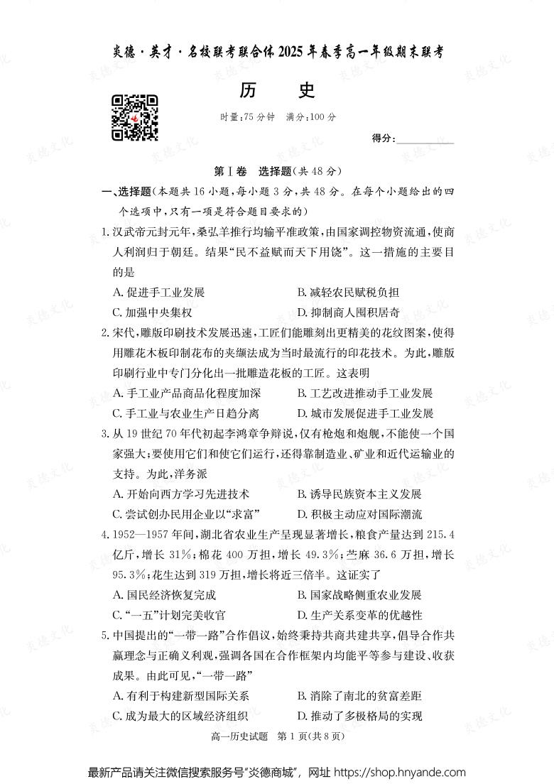 【歷史】炎德·英才·名校聯(lián)考聯(lián)合體2025年春季高一年級(jí)期末聯(lián)考（內(nèi)含課件PPT）