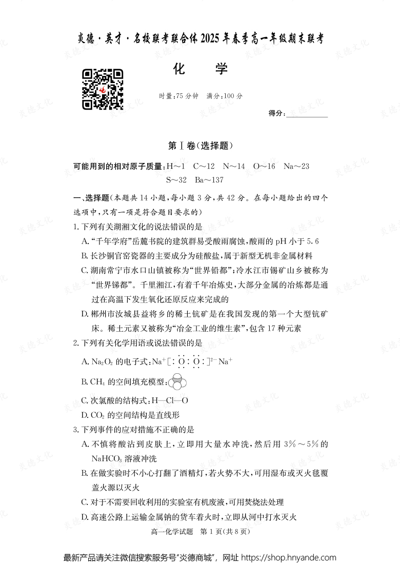 【化學(xué)】炎德·英才·名校聯(lián)考聯(lián)合體2025年春季高一年級(jí)期末聯(lián)考（內(nèi)含課件PPT）