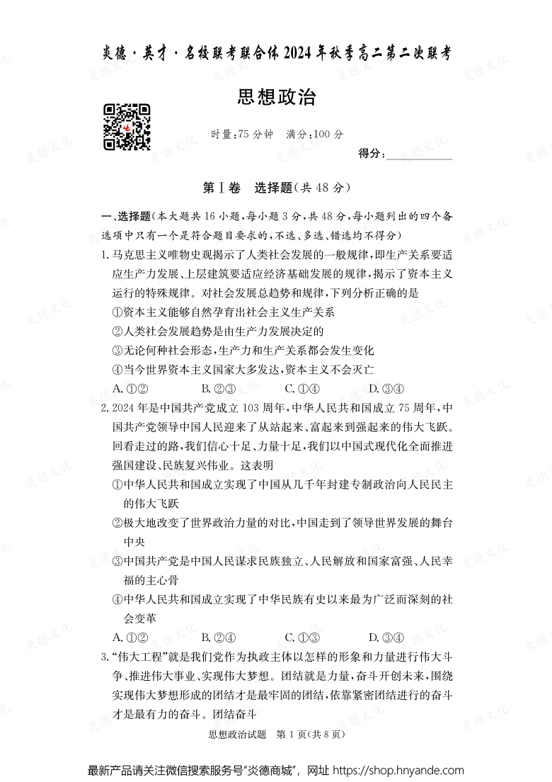 【政治】炎德·英才·名校聯(lián)考聯(lián)合體2024年秋季高二第二次聯(lián)考