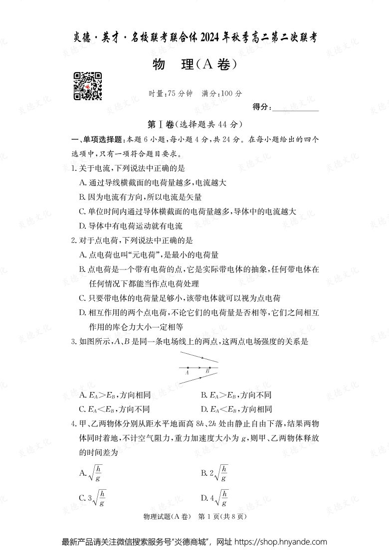 【物理A】炎德·英才·名校聯(lián)考聯(lián)合體2024年秋季高二第二次聯(lián)考