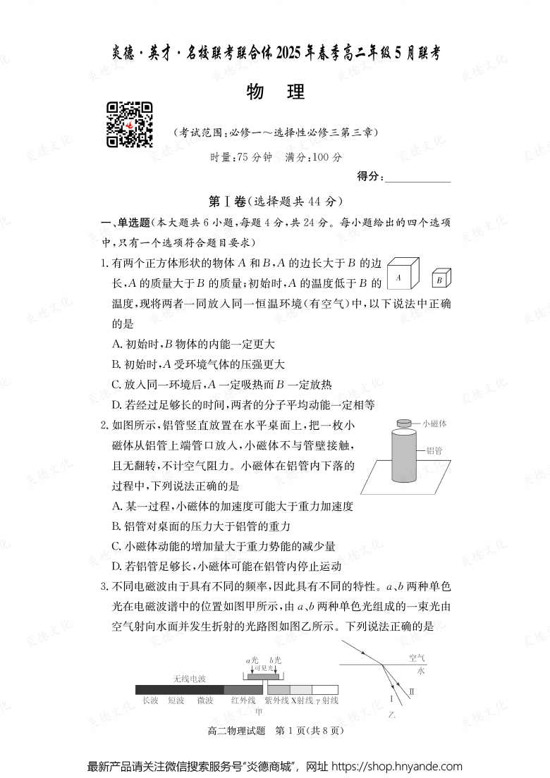 【物理】炎德·英才·名校聯(lián)考聯(lián)合體2025年春季高二年級(jí)5月聯(lián)考（內(nèi)含課件PPT）