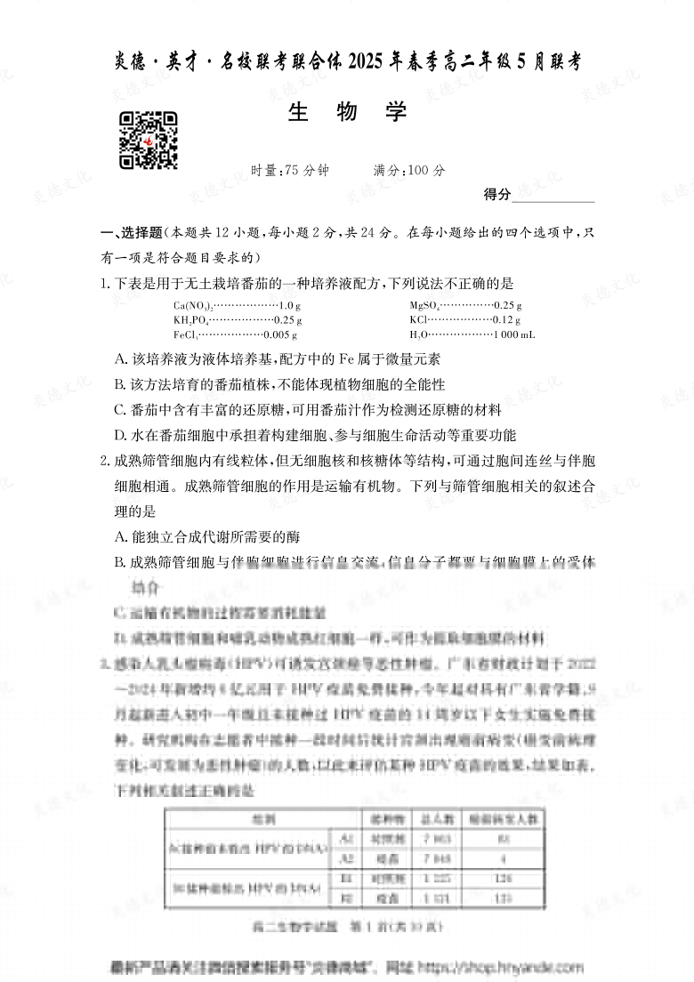 【生物】炎德·英才·名校聯(lián)考聯(lián)合體2025年春季高二年級(jí)5月聯(lián)考（內(nèi)含課件PPT）