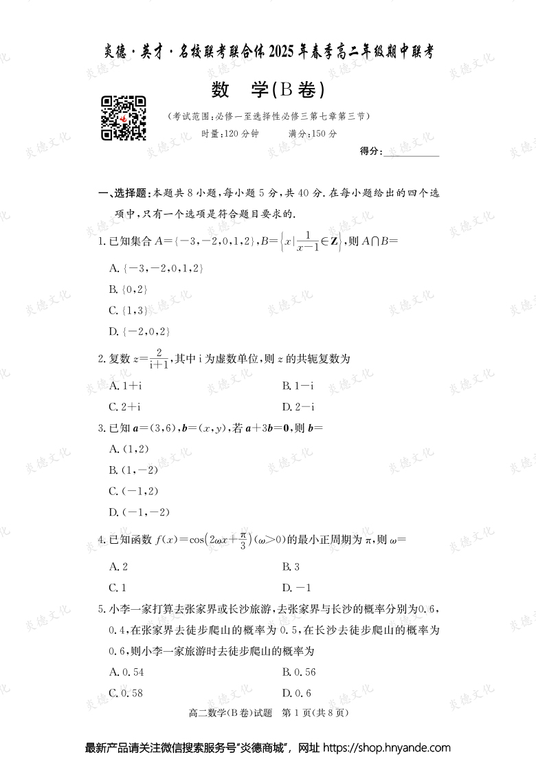 【數(shù)學(xué)B】炎德·英才·名校聯(lián)考聯(lián)合體2025年春季高二年級(jí)期中聯(lián)考（內(nèi)含課件PPT）