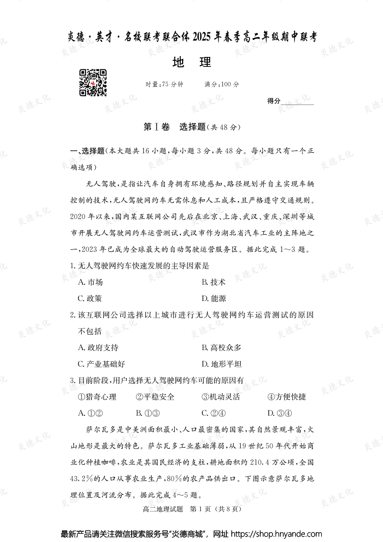 【地理】炎德·英才·名校聯(lián)考聯(lián)合體2025年春季高二年級(jí)期中聯(lián)考（內(nèi)含課件PPT）