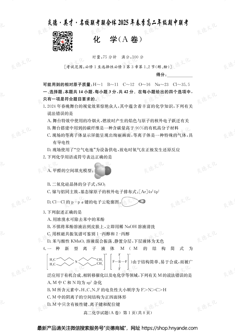 【化學(xué)A】炎德·英才·名校聯(lián)考聯(lián)合體2025年春季高二年級(jí)期中聯(lián)考（內(nèi)含課件PPT）