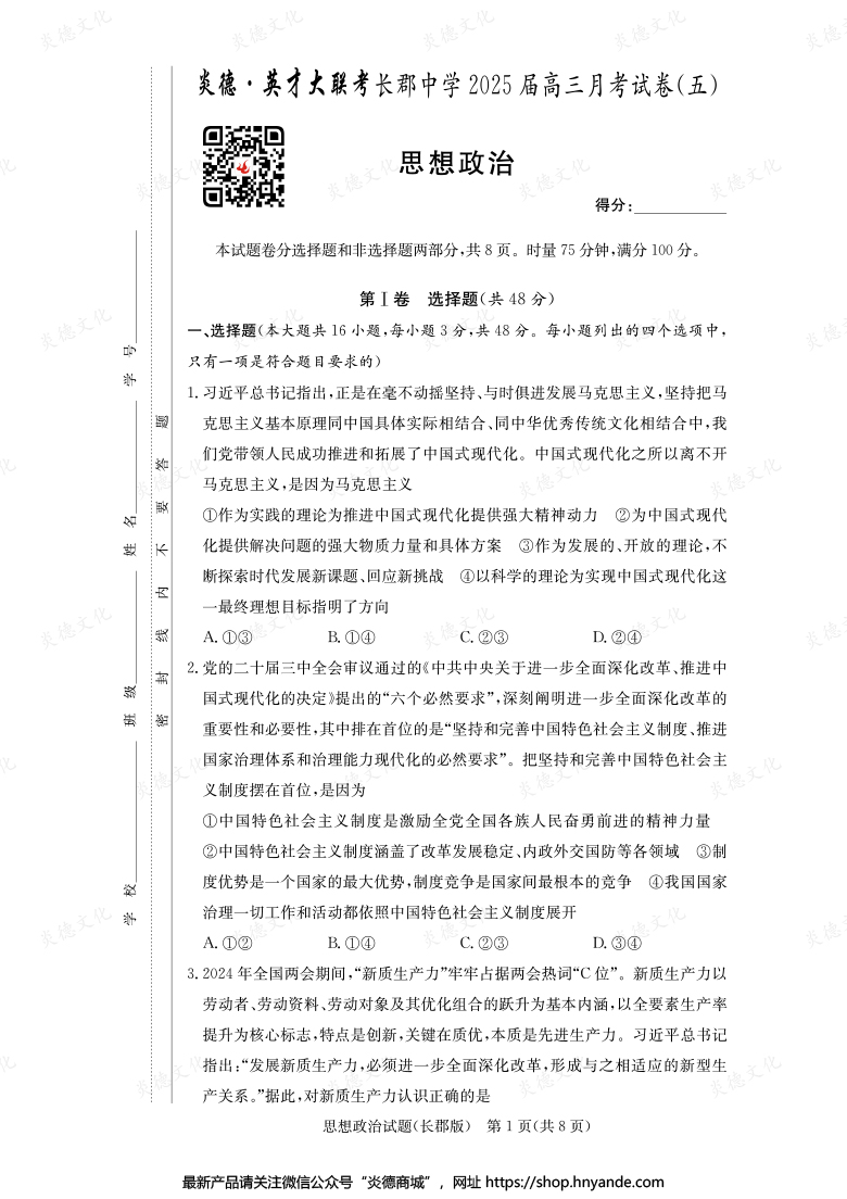 【政治】炎德英才大聯(lián)考2025屆長郡中學(xué)高三5次月考