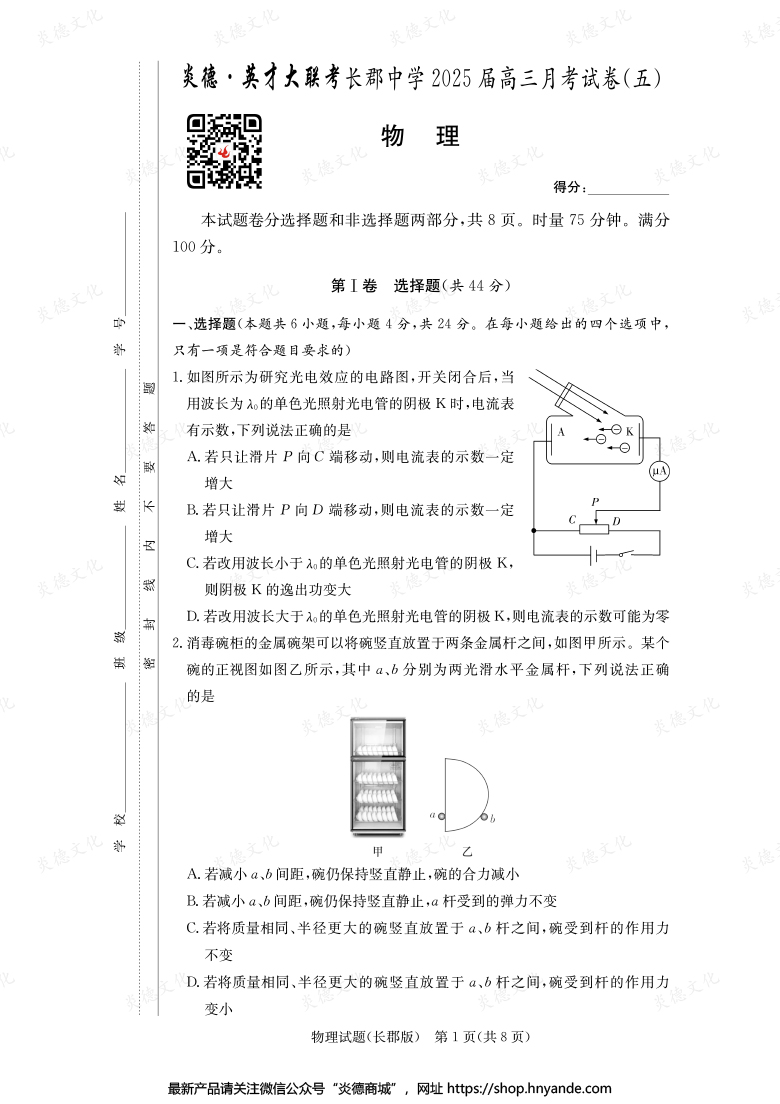 【物理】炎德英才大聯(lián)考2025屆長郡中學高三5次月考