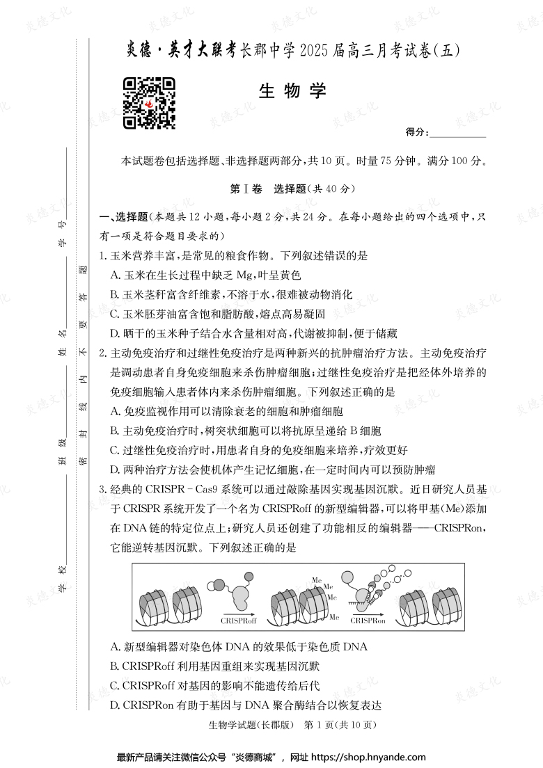 【生物】炎德英才大聯(lián)考2025屆長郡中學高三5次月考