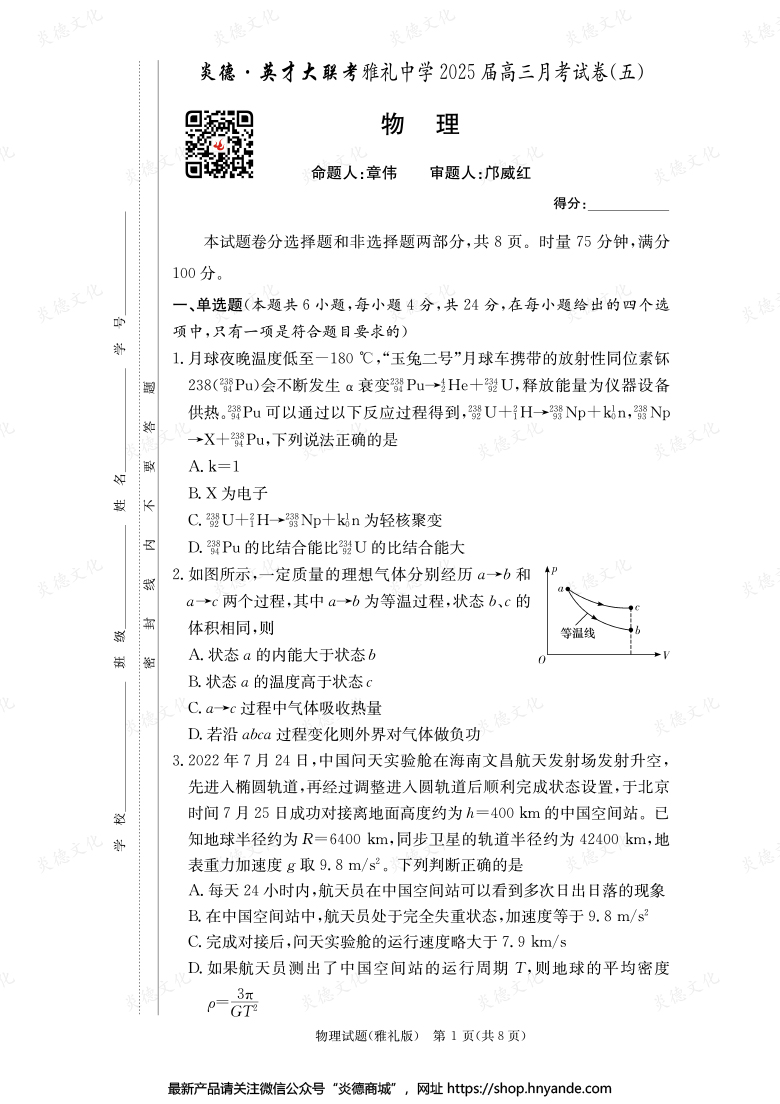 【物理】炎德英才大聯(lián)考2025屆雅禮中學高三5次月考
