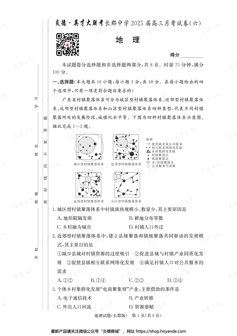 【地理】炎德英才大聯考2025屆長郡中學高三6次月考