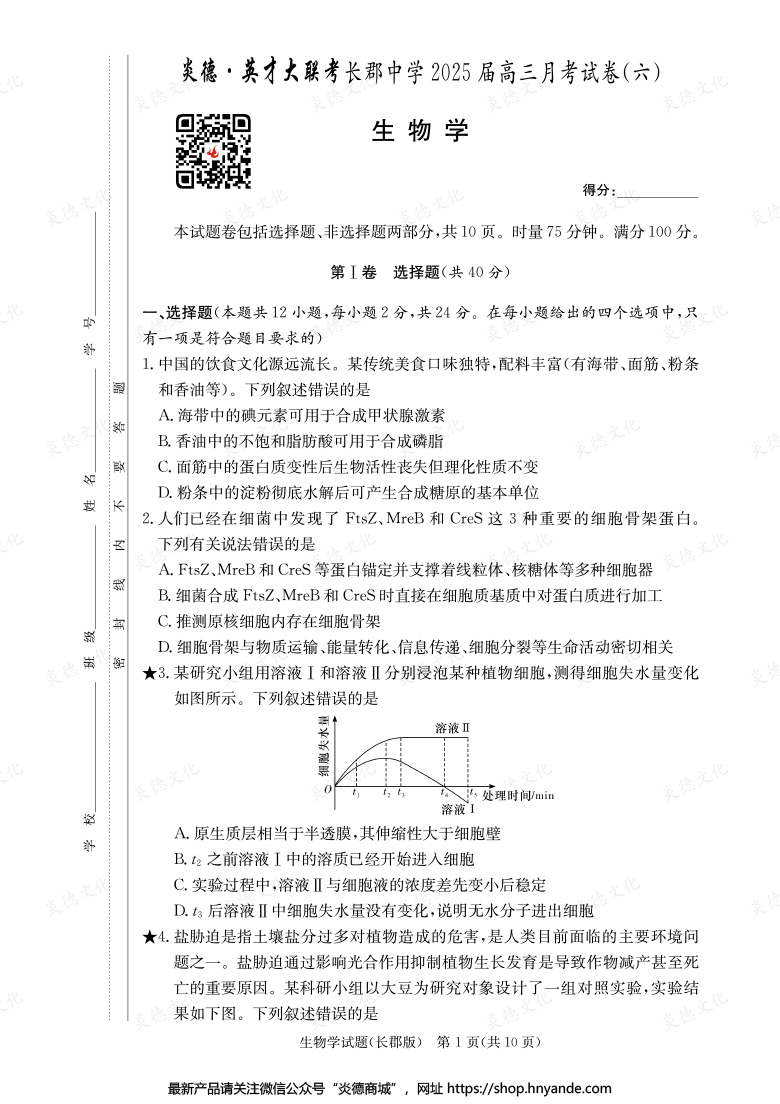 【生物】炎德英才大聯(lián)考2025屆長(zhǎng)郡中學(xué)高三6次月考