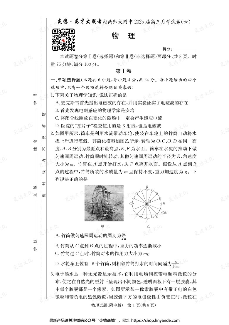 【物理】炎德英才大聯(lián)考2025屆湖南師大附中高三6次月考