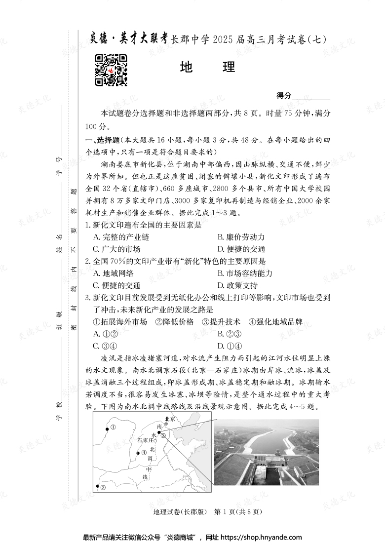 【地理】炎德英才大聯(lián)考2025屆長郡中學(xué)高三7次月考