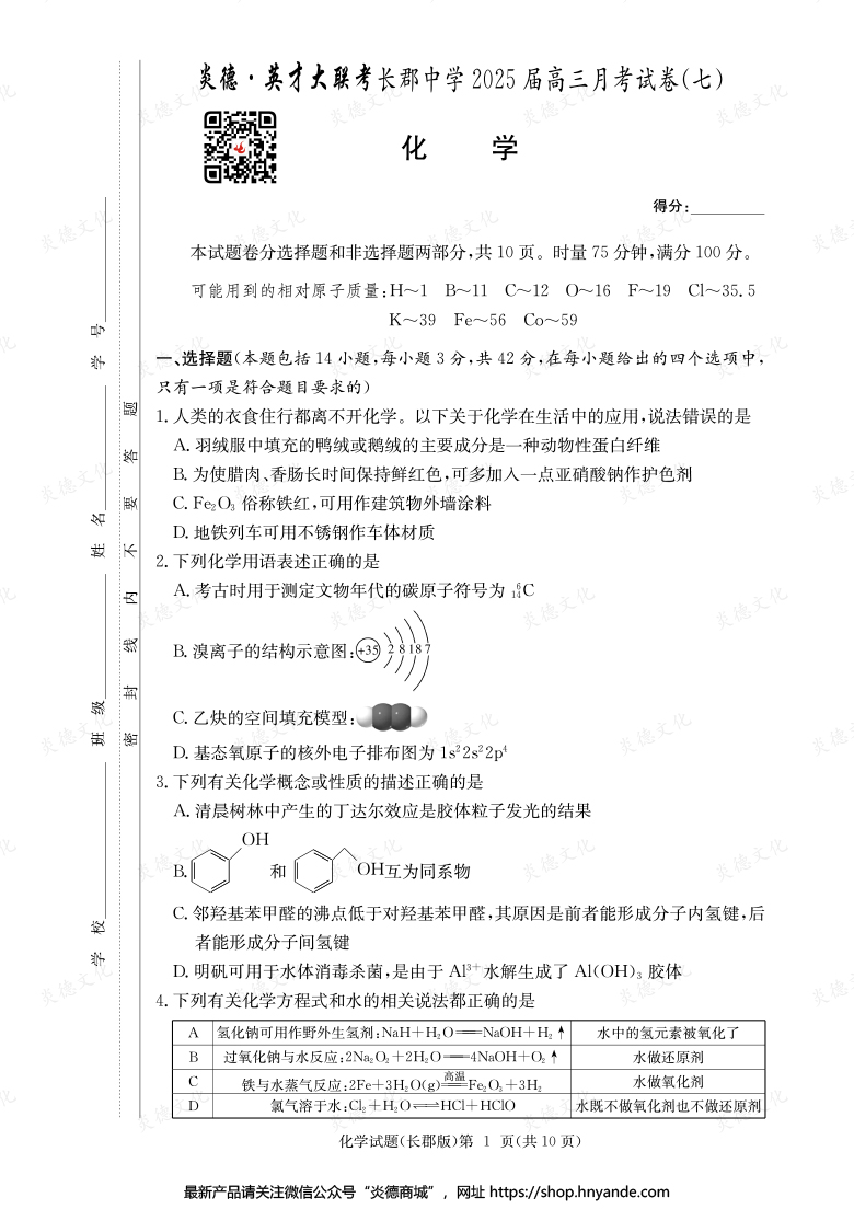 【化學(xué)】炎德英才大聯(lián)考2025屆長郡中學(xué)高三7次月考