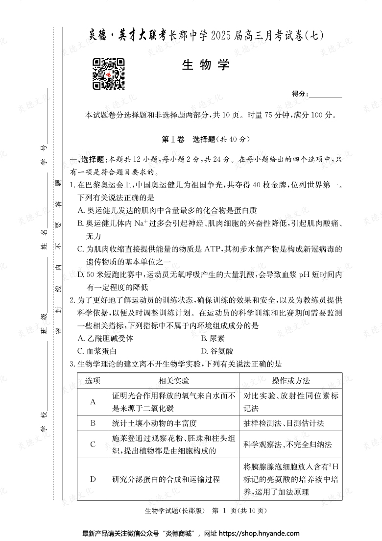 【生物】炎德英才大聯(lián)考2025屆長(zhǎng)郡中學(xué)高三7次月考