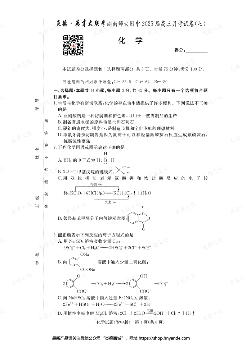 【化學(xué)】炎德英才大聯(lián)考2025屆湖南師大附中高三7次月考