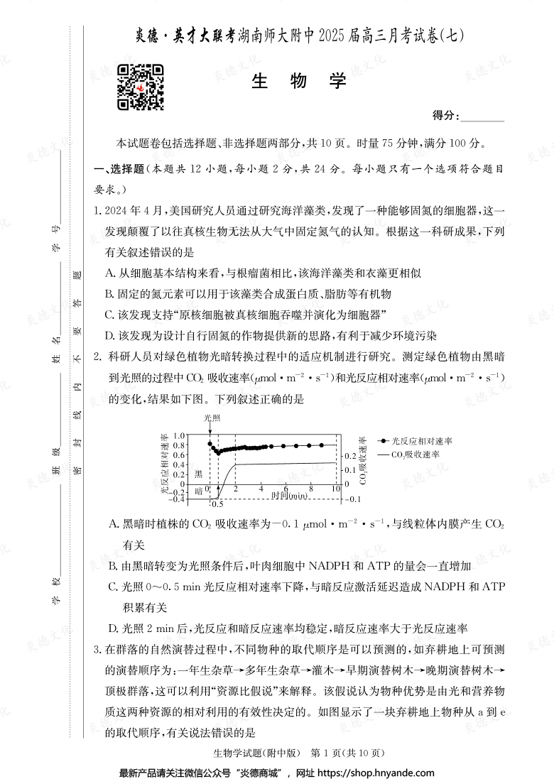 【生物】炎德英才大聯(lián)考2025屆湖南師大附中高三7次月考