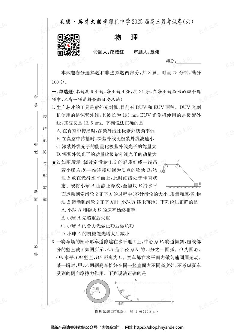 【物理】炎德英才大聯(lián)考2025屆雅禮中學(xué)高三6次月考