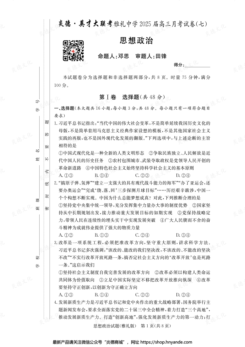 【政治】炎德英才大聯(lián)考2025屆雅禮中學(xué)高三7次月考