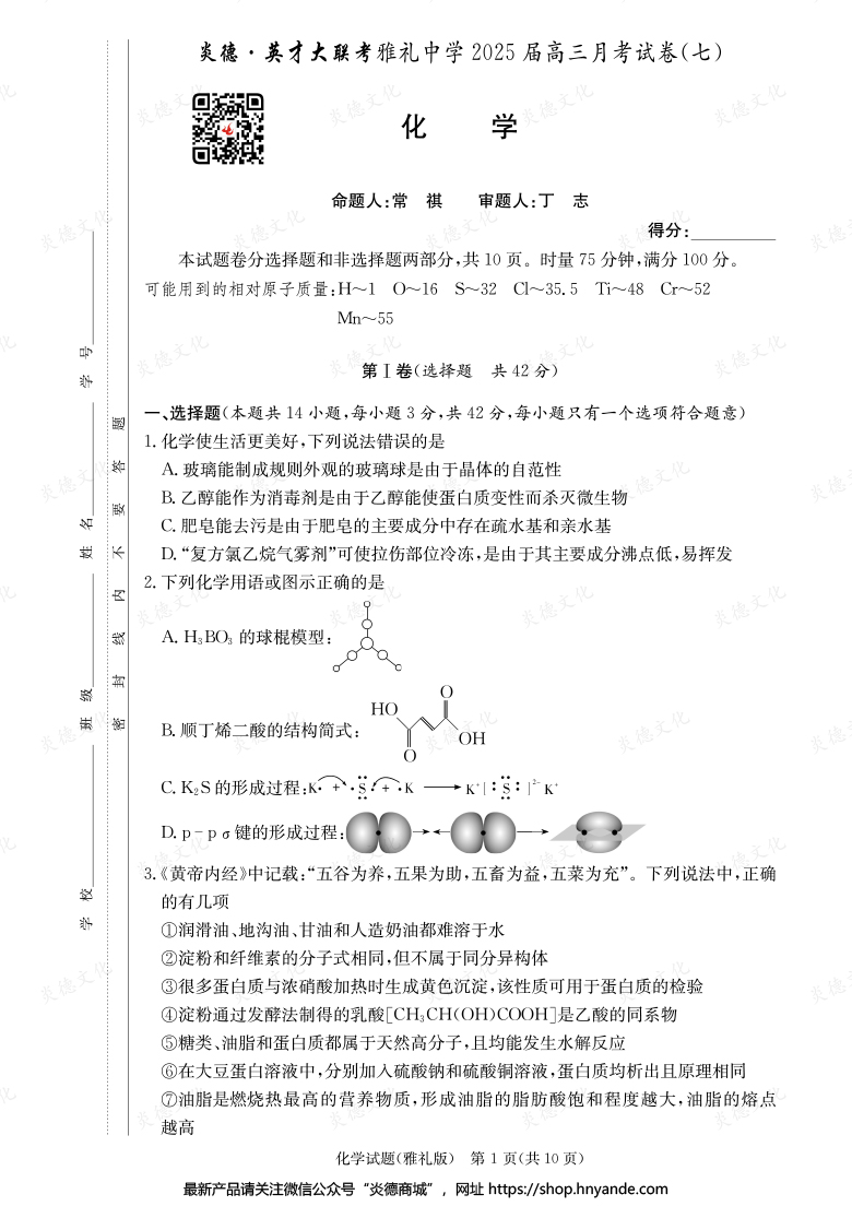 【化學(xué)】炎德英才大聯(lián)考2025屆雅禮中學(xué)高三7次月考