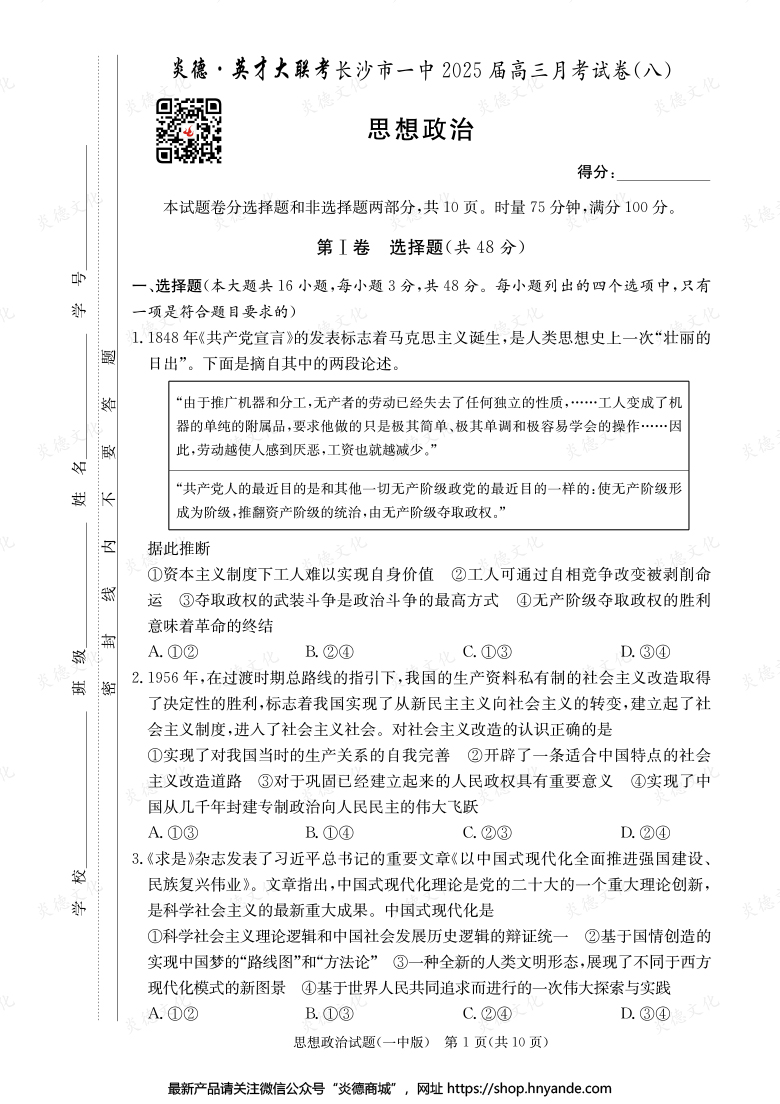 【政治】炎德英才大聯(lián)考2025屆長(zhǎng)沙市一中高三8次月考