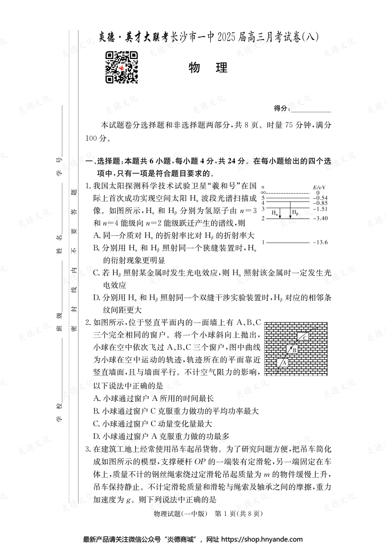 【物理】炎德英才大聯(lián)考2025屆長沙市一中高三8次月考