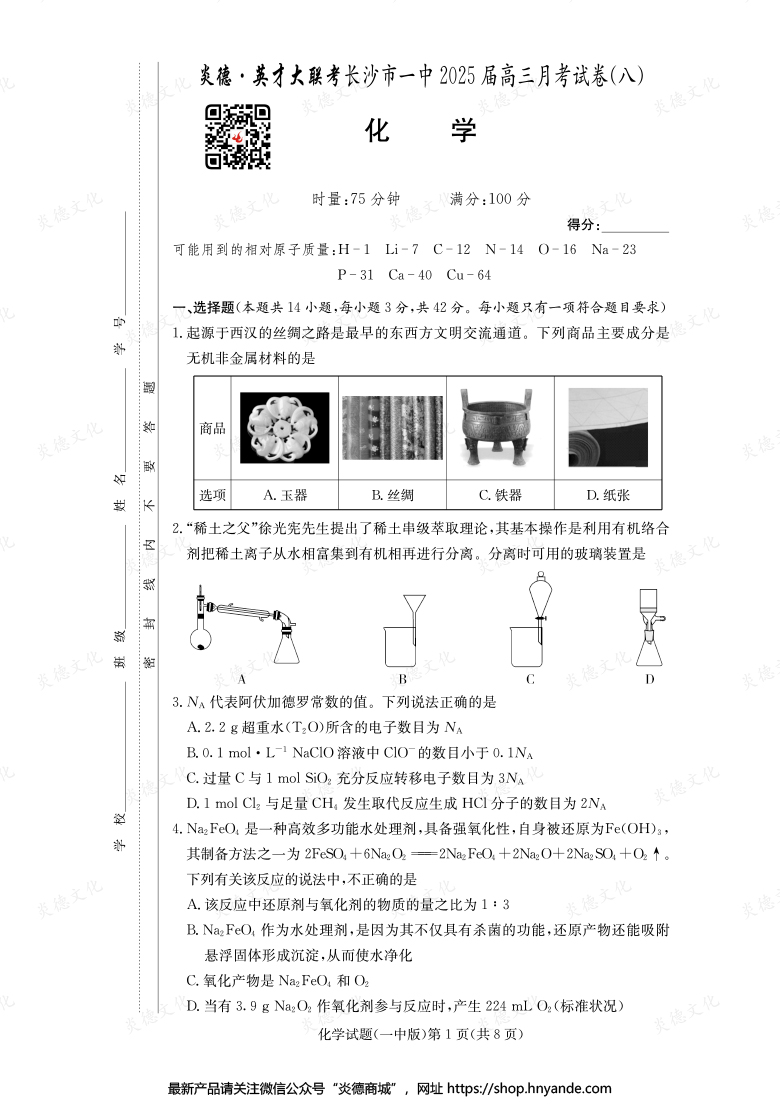【化學】炎德英才大聯(lián)考2025屆長沙市一中高三8次月考