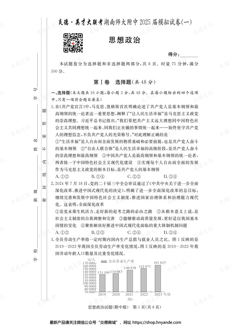 【政治】炎德英才大聯(lián)考2025屆湖南師大附中高三8次月考（模擬一）