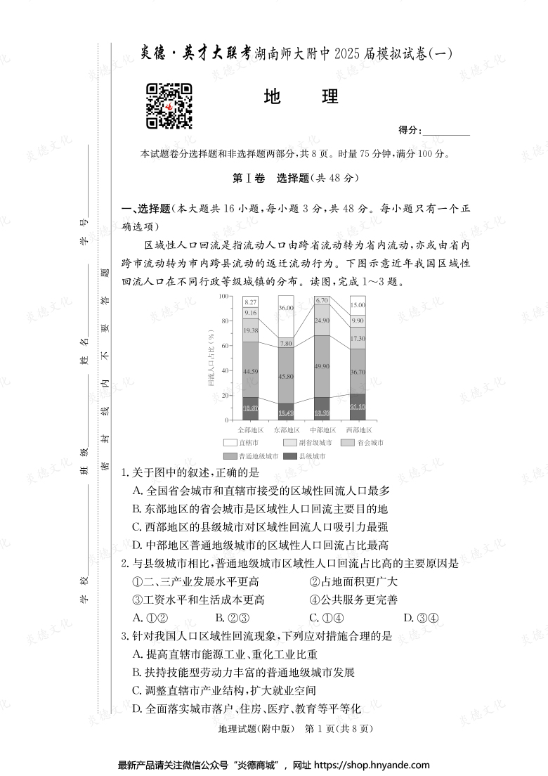 【地理】炎德英才大聯(lián)考2025屆湖南師大附中高三8次月考(模擬一)