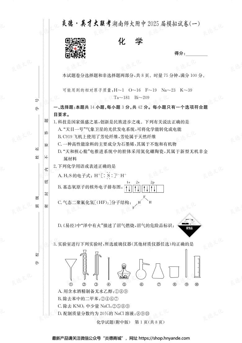【化學(xué)】炎德英才大聯(lián)考2025屆湖南師大附中高三8次月考（模擬一）