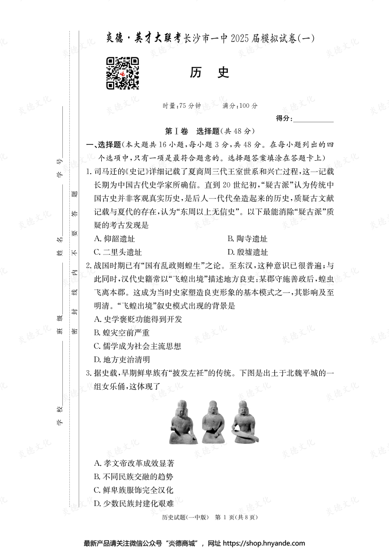 【歷史】炎德英才大聯(lián)考2025屆長(zhǎng)沙市一中高三9次月考（模擬一）