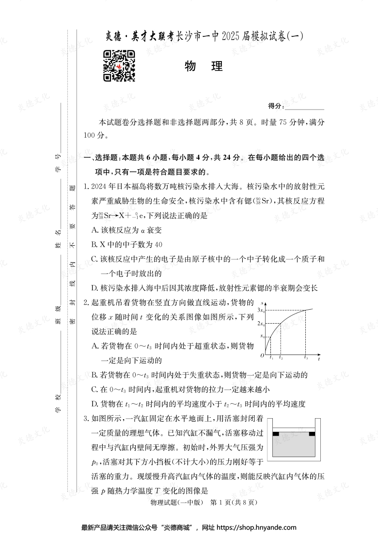 【物理】炎德英才大聯(lián)考2025屆長(zhǎng)沙市一中高三9次月考（模擬一）